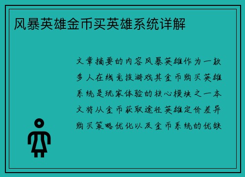 /uploads/images/20250529/feng-bao-ying-xiong-jin-bi-mai-ying-xiong-xi-tong-xiang-jie.webp