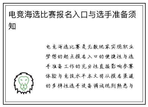 电竞海选比赛报名入口与选手准备须知