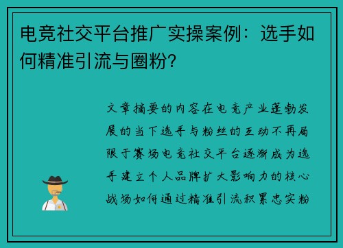 电竞社交平台推广实操案例：选手如何精准引流与圈粉？