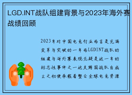 LGD.INT战队组建背景与2023年海外赛战绩回顾