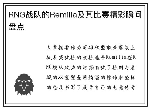 RNG战队的Remilia及其比赛精彩瞬间盘点