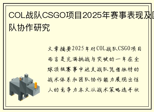 COL战队CSGO项目2025年赛事表现及团队协作研究