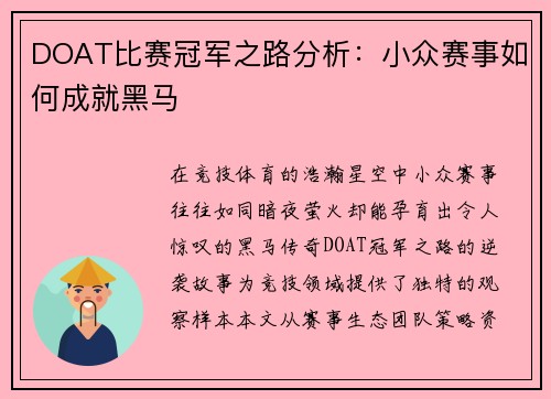 DOAT比赛冠军之路分析：小众赛事如何成就黑马