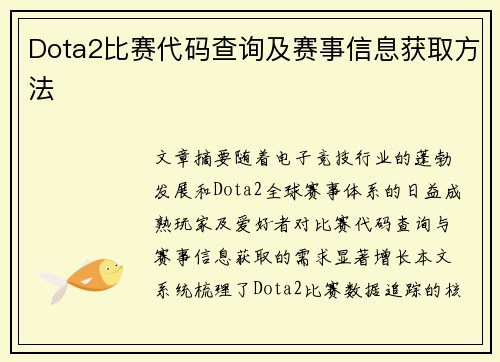 Dota2比赛代码查询及赛事信息获取方法