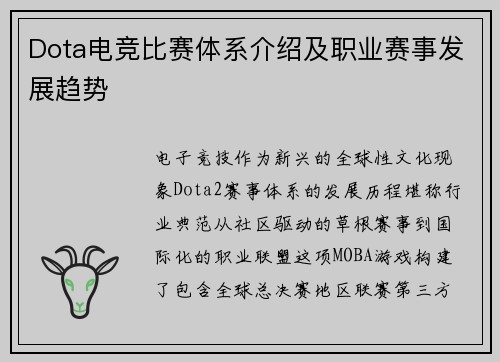 Dota电竞比赛体系介绍及职业赛事发展趋势